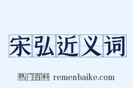 宋弘近义词是什么意思的图片